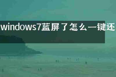 windows7蓝屏了怎么一键还原