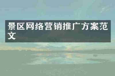 景区网络营销推广方案范文