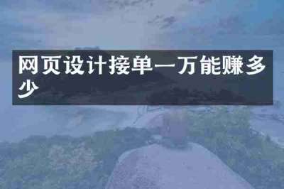 网页设计接单一万能赚多少