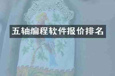 五轴编程软件报价排名