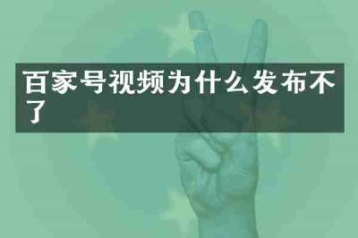 百家号视频为什么发布不了