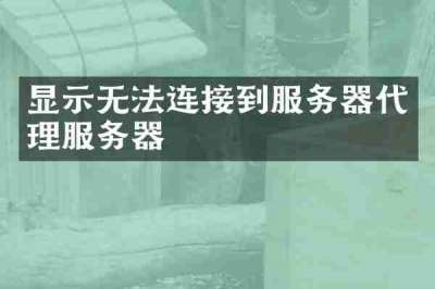 显示无法连接到服务器代理服务器