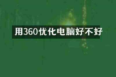 用360优化电脑好不好