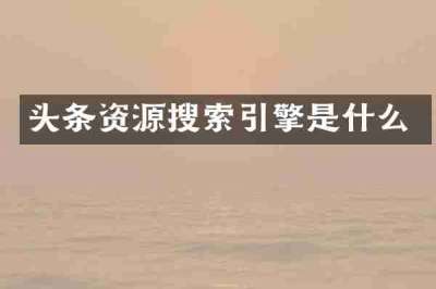 头条资源搜索引擎是什么