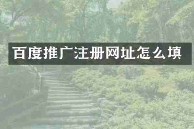 百度推广注册网址怎么填
