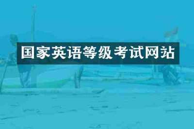 国家英语等级考试网站