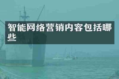 智能网络营销内容包括哪些