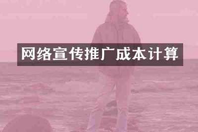 网络宣传推广成本计算