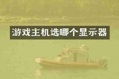 游戏主机选哪个显示器