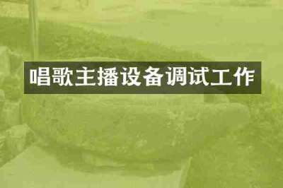 唱歌主播设备调试工作