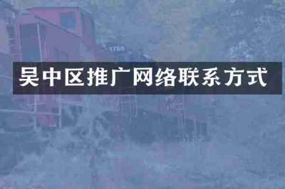 吴中区推广网络联系方式