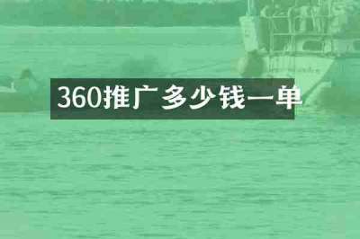 360推广多少钱一单