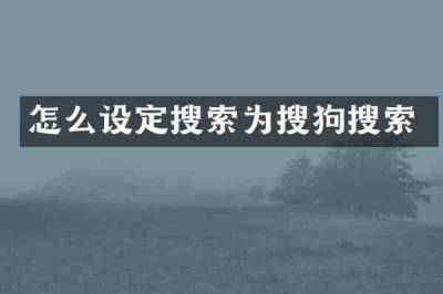 怎么设定搜索为搜狗搜索