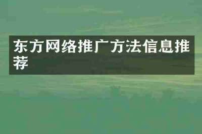 东方网络推广方法信息推荐