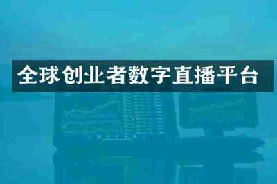 全球创业者数字直播平台