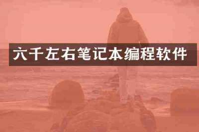 六千左右笔记本编程软件