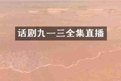 话剧九一三全集直播