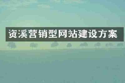资溪营销型网站建设方案
