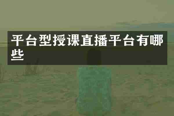 平台型授课直播平台有哪些