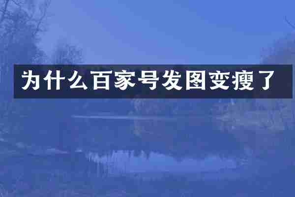 为什么百家号发图变瘦了