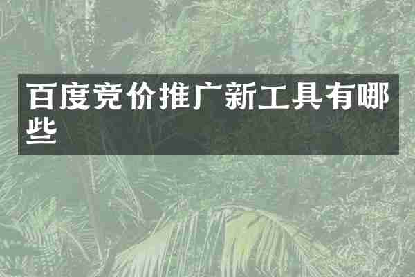 百度竞价推广新工具有哪些