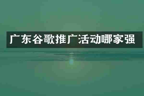广东谷歌推广活动哪家强