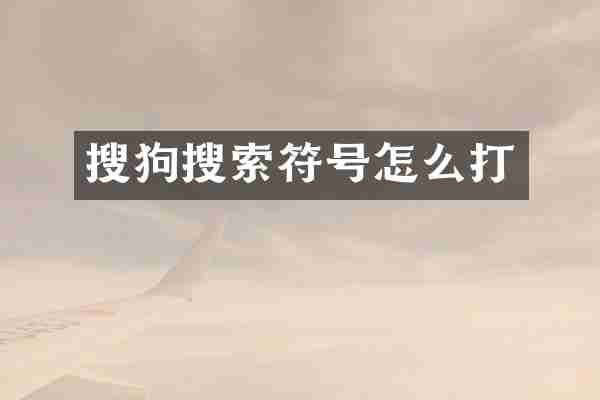 搜狗搜索符号怎么打
