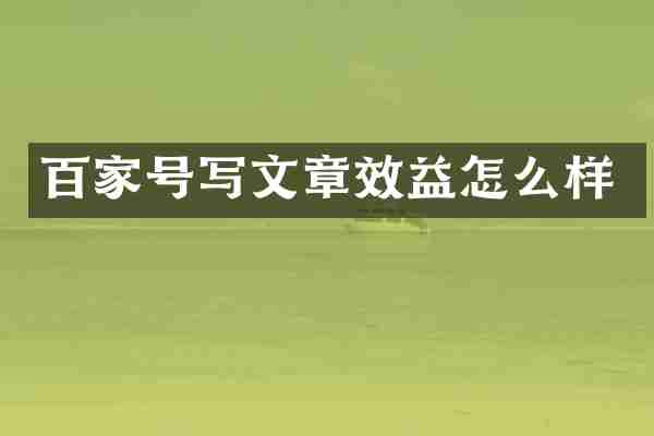 百家号写文章效益怎么样