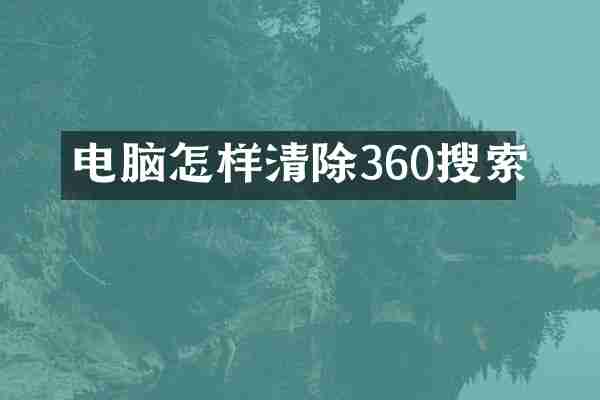 电脑怎样清除360搜索