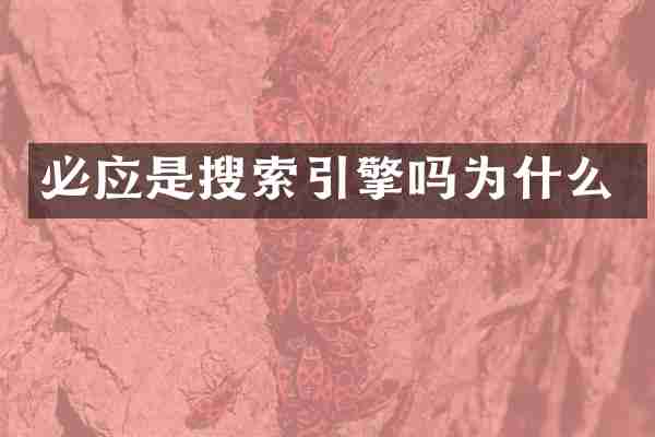 必应是搜索引擎吗为什么