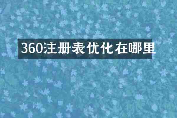 360注册表优化在哪里