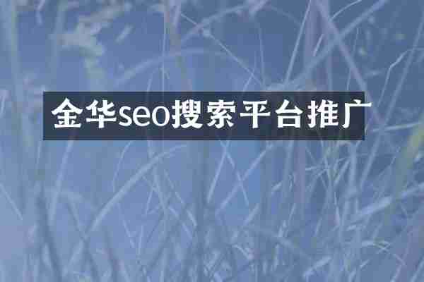 金华seo搜索平台推广