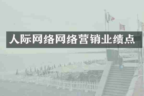 人际网络网络营销业绩点