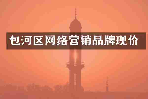 包河区网络营销品牌现价