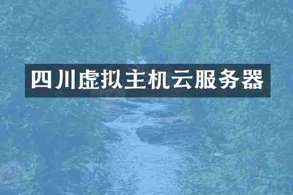四川虚拟主机云服务器