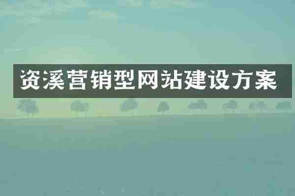 资溪营销型网站建设方案