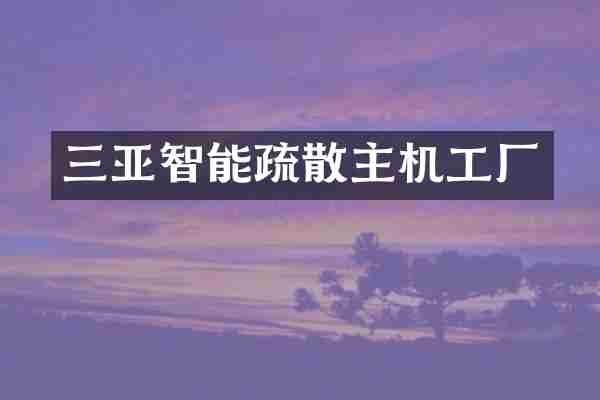 三亚智能疏散主机工厂
