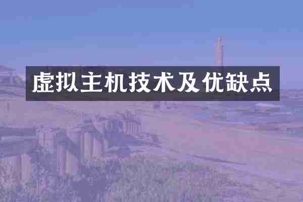 虚拟主机技术及优缺点