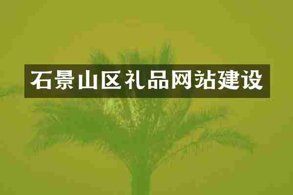 石景山区礼品网站建设