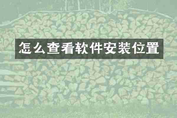 怎么查看软件安装位置