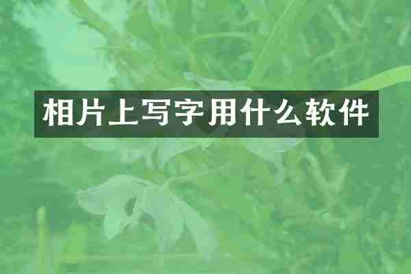 相片上写字用什么软件