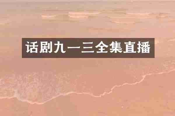 话剧九一三全集直播