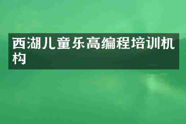 西湖儿童乐高编程培训机构