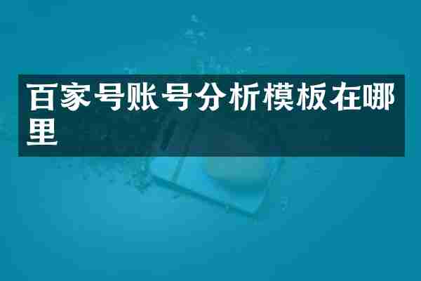 百家号账号分析模板在哪里