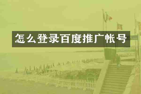 怎么登录百度推广帐号