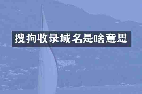 搜狗收录域名是啥意思