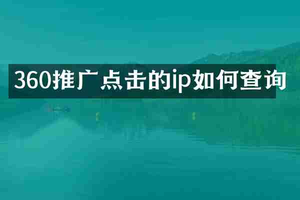 360推广点击的ip如何查询