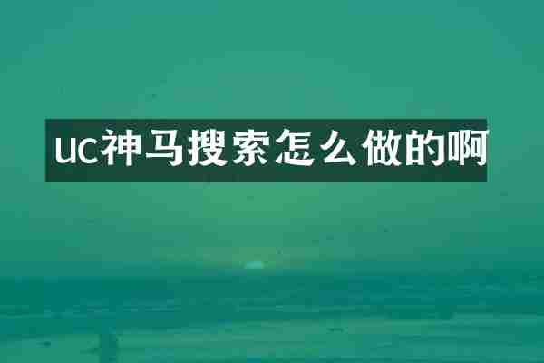 uc神马搜索怎么做的啊