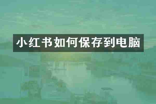 小红书如何保存到电脑