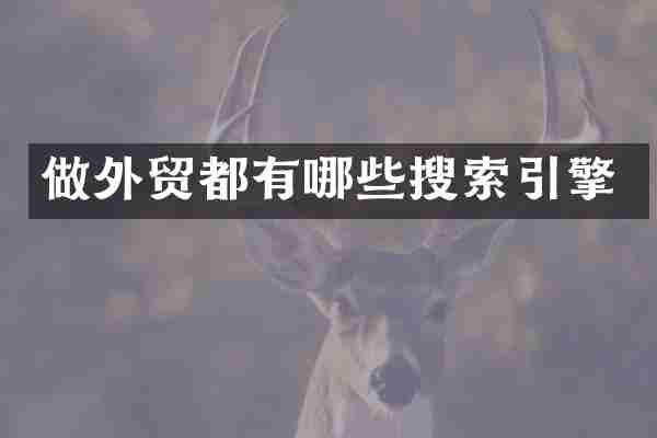 做外贸都有哪些搜索引擎